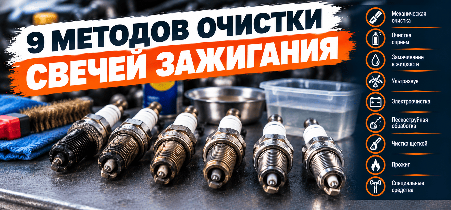 Топ девять методов очистки свечей зажигания