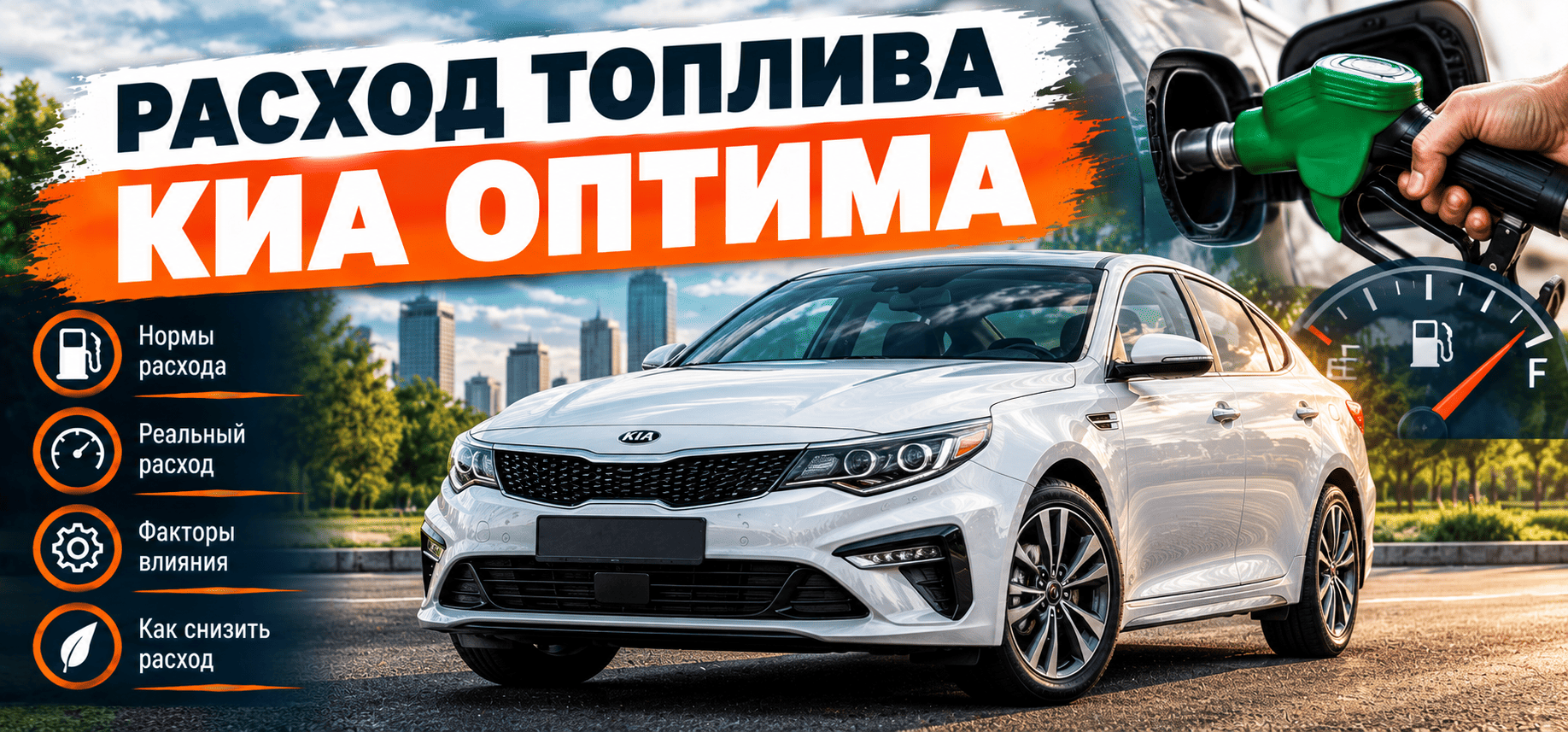 Расхода топлива Киа Оптима